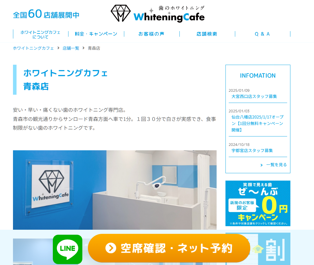 ホワイトニングカフェ青森店