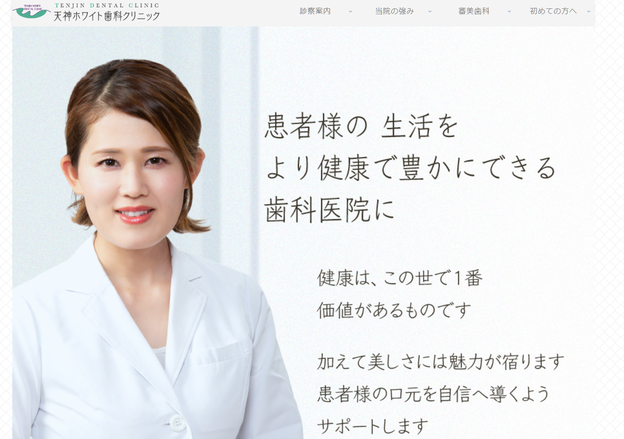 天神ホワイトニング歯科クリニック