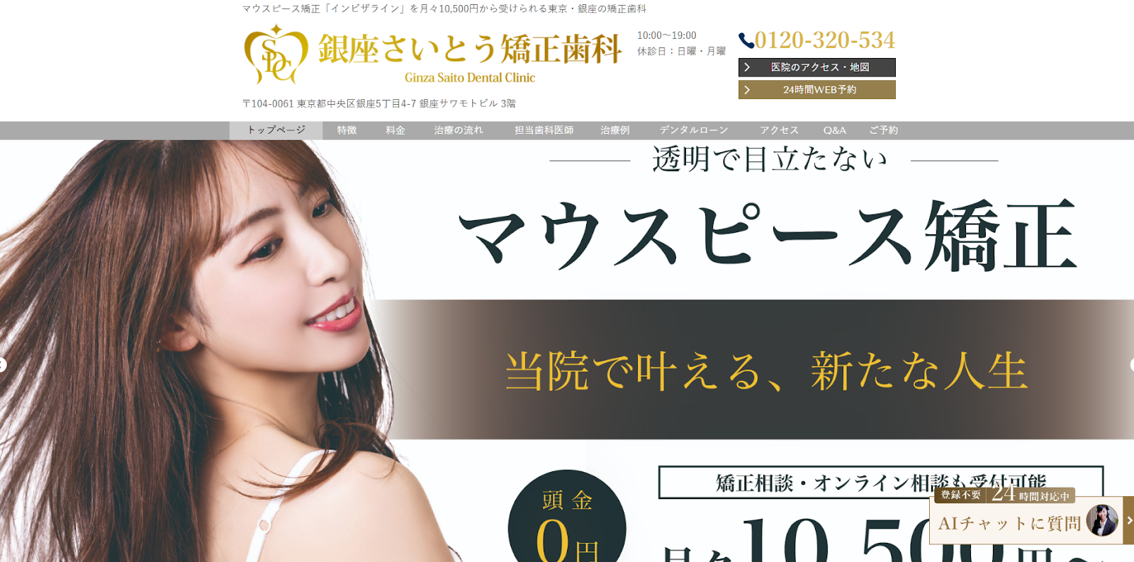 銀座さいとう矯正歯科