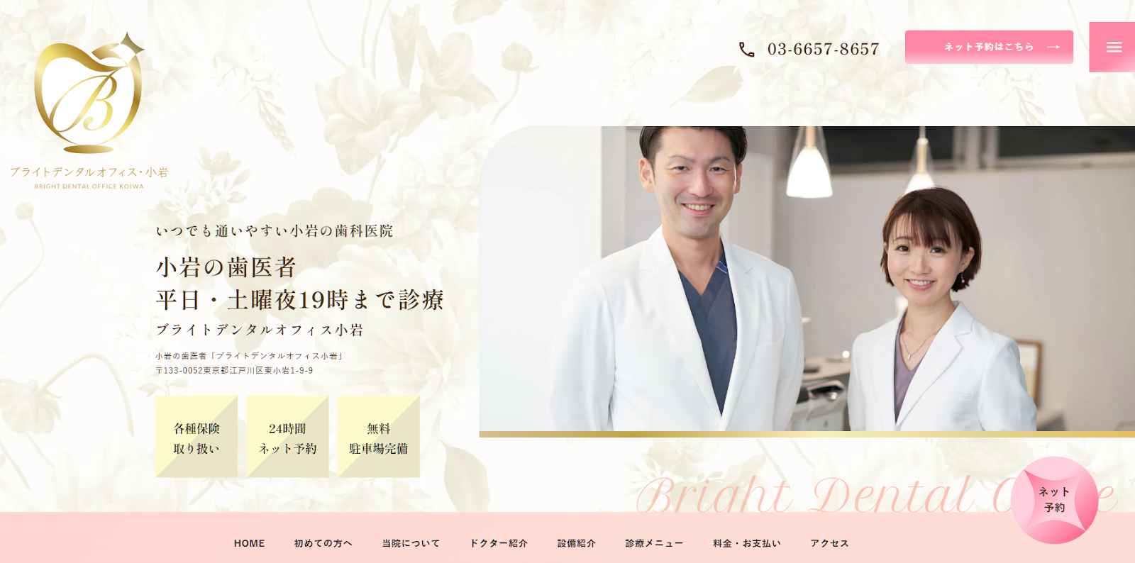 ブライトデンタルオフィス・小岩