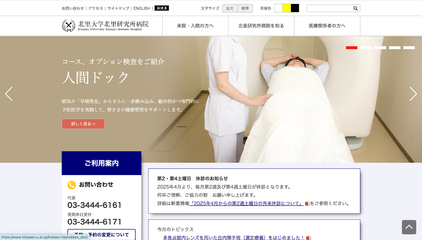 北里大学北里研究所病院