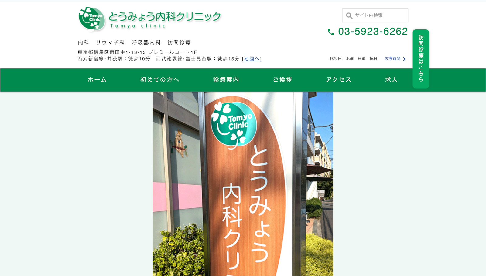 とうみょう内科クリニック