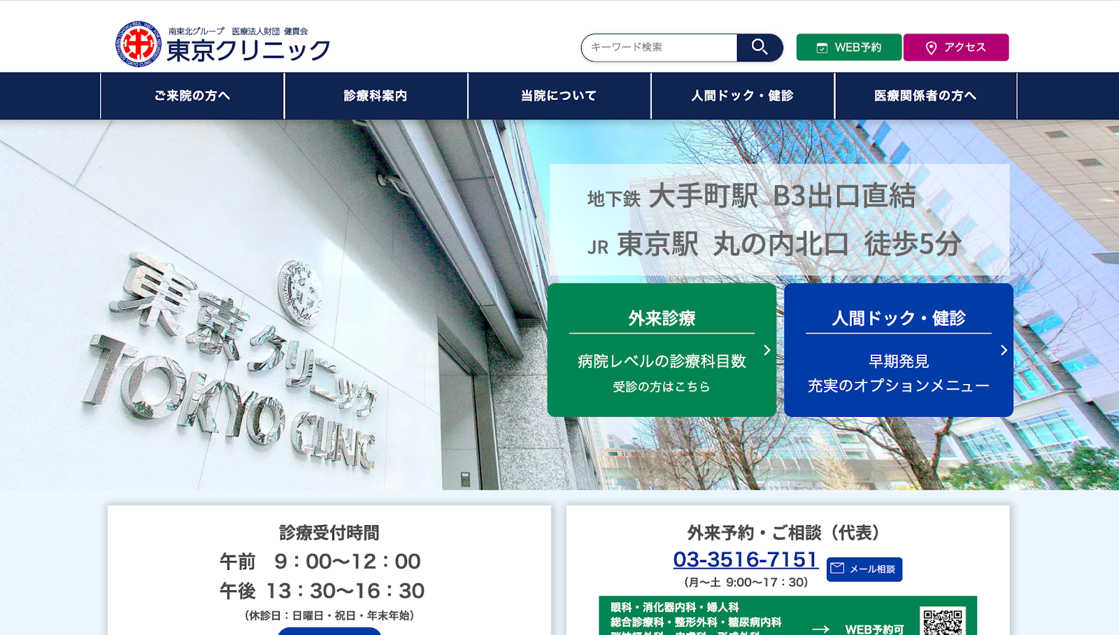 東京クリニック