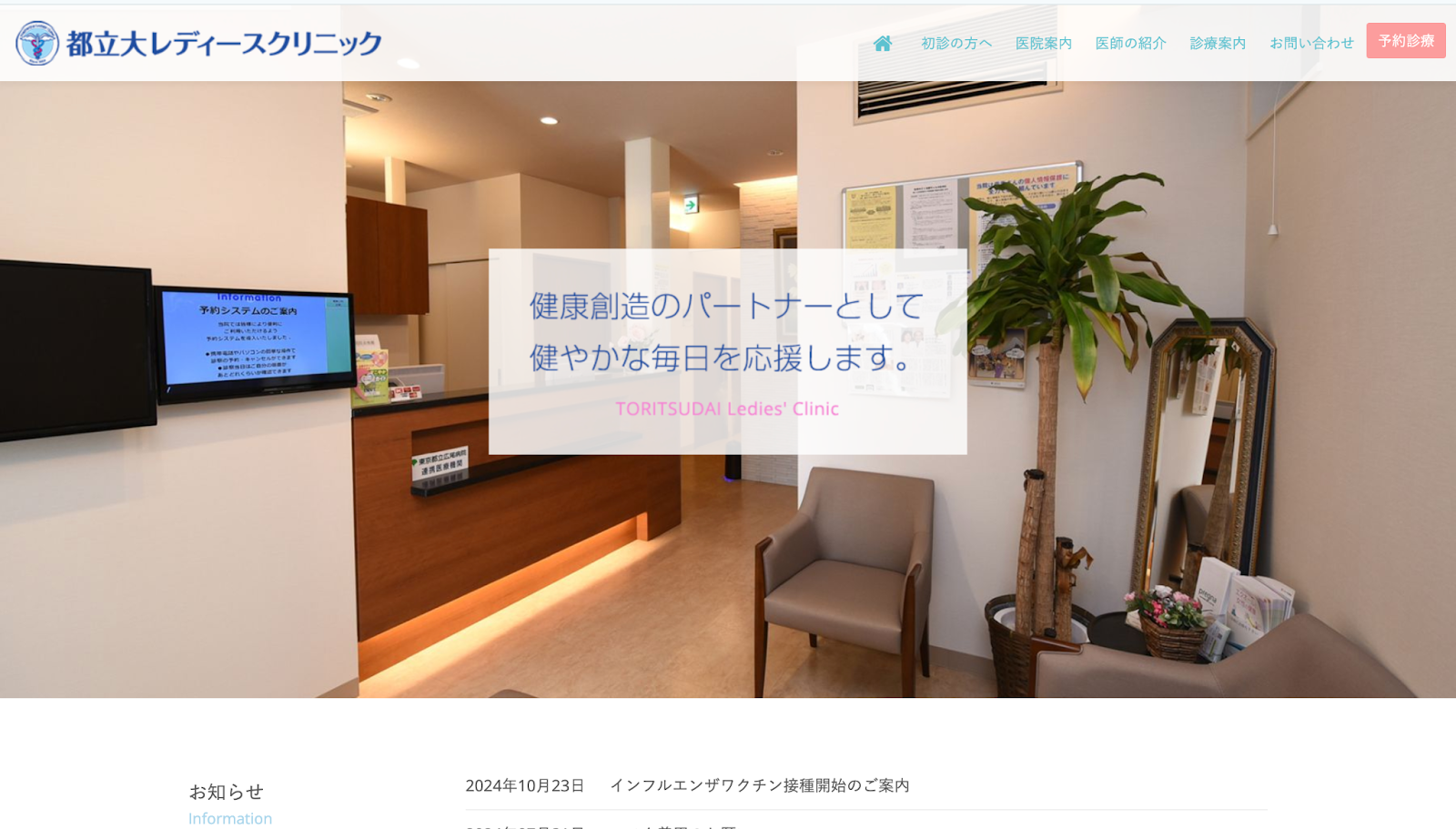 都立大レディースクリニック