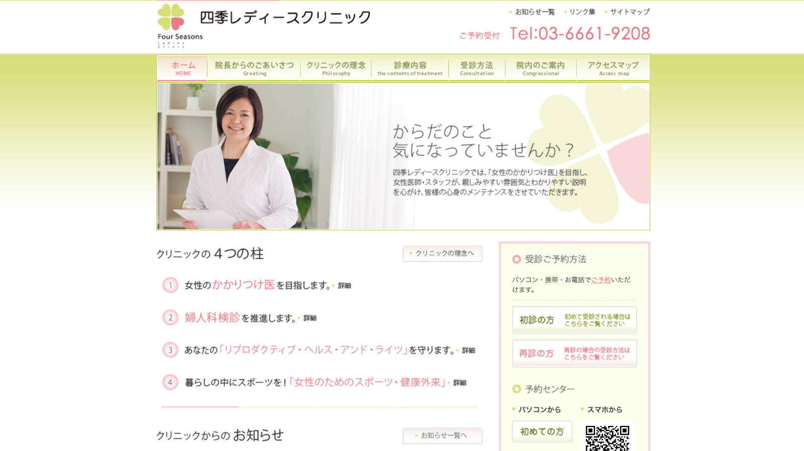 四季レディースクリニック