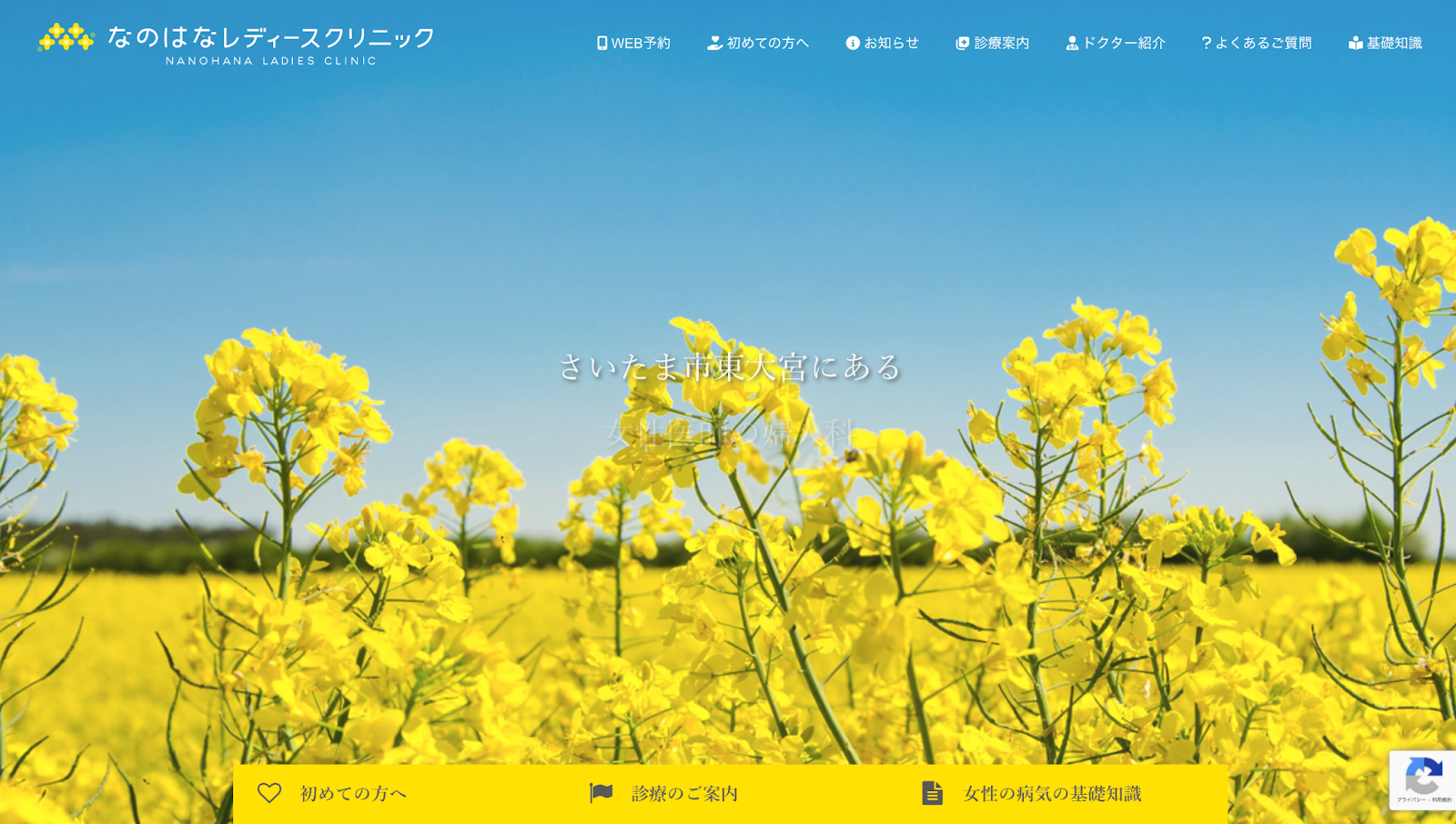 なのはなレディースクリニック