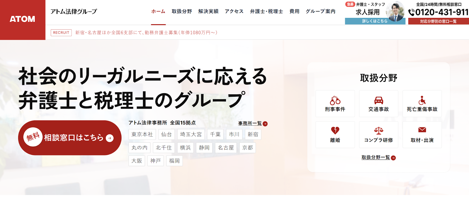 アトム法律事務所弁護士法人グループ
