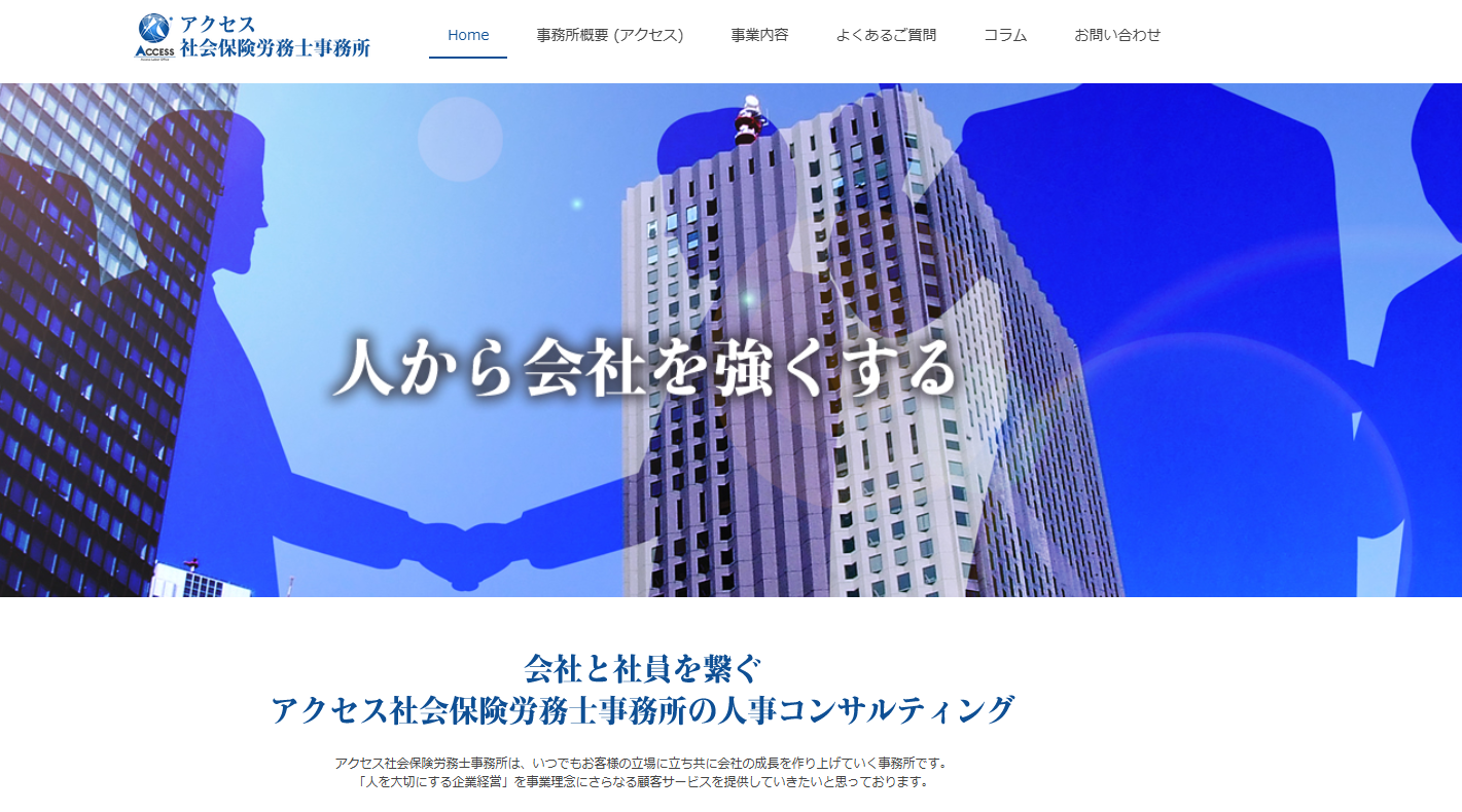 アクセス社会保険労務士事務所
