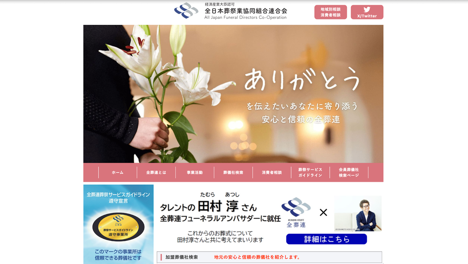 全葬連（全日本葬祭業協同組合連合会）