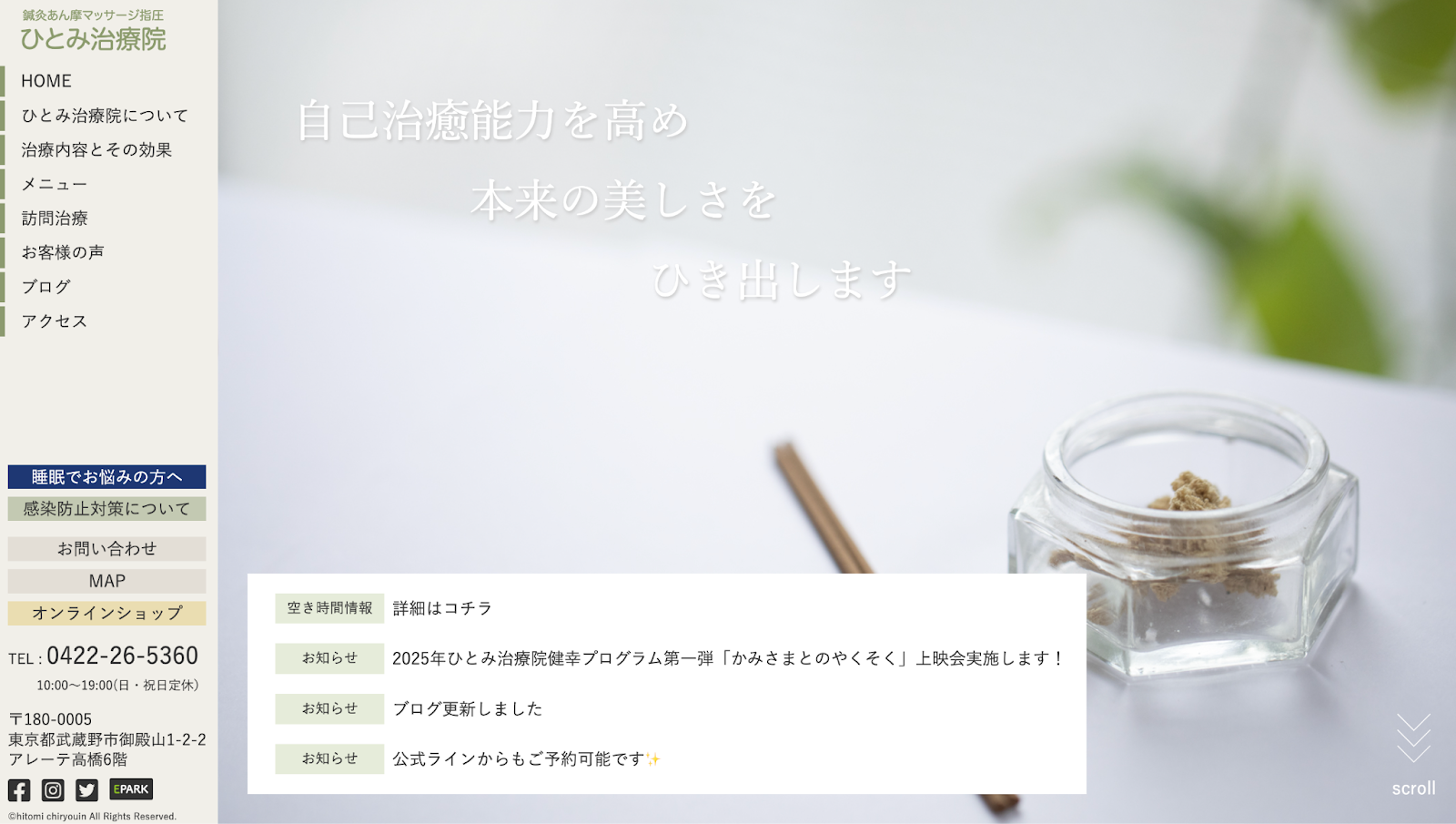 鍼灸あん摩マッサージ指圧ひとみ治療院