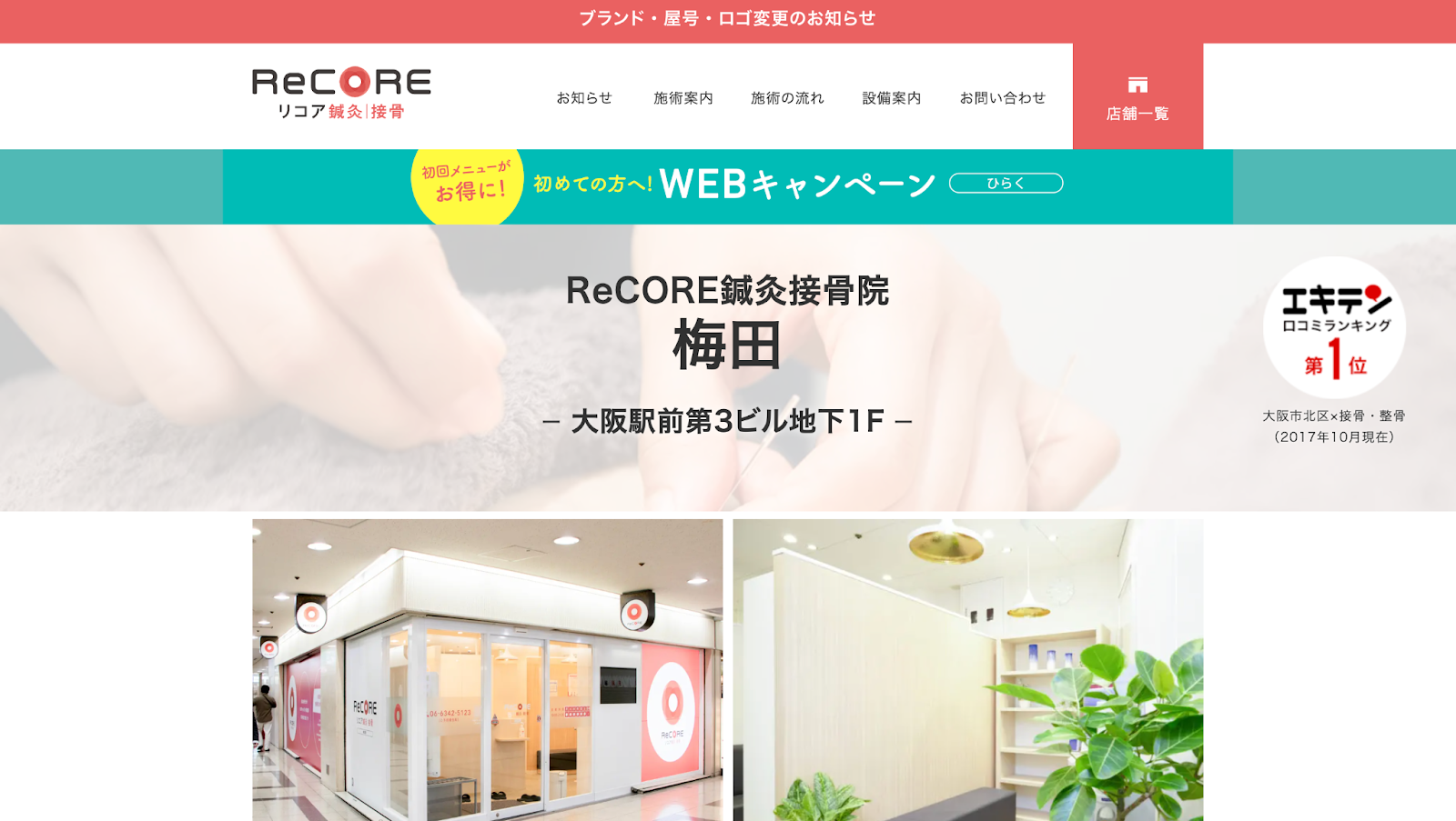 ReCORE鍼灸接骨院 梅田