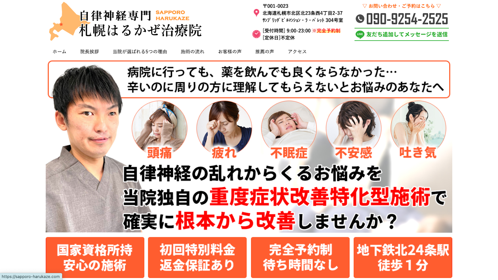 自律神経専門 札幌はるかぜ治療院