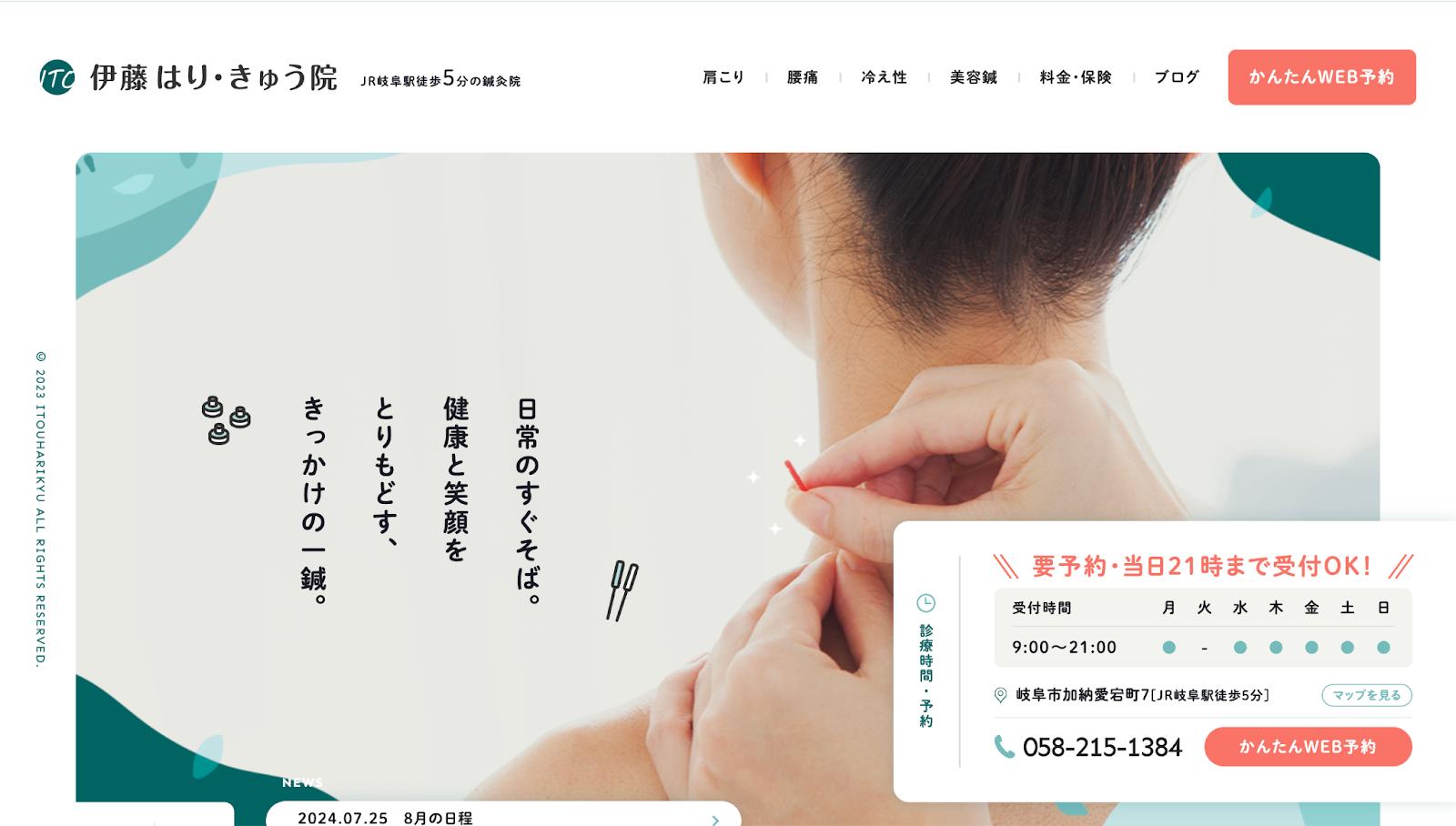 伊藤はり・きゅう院