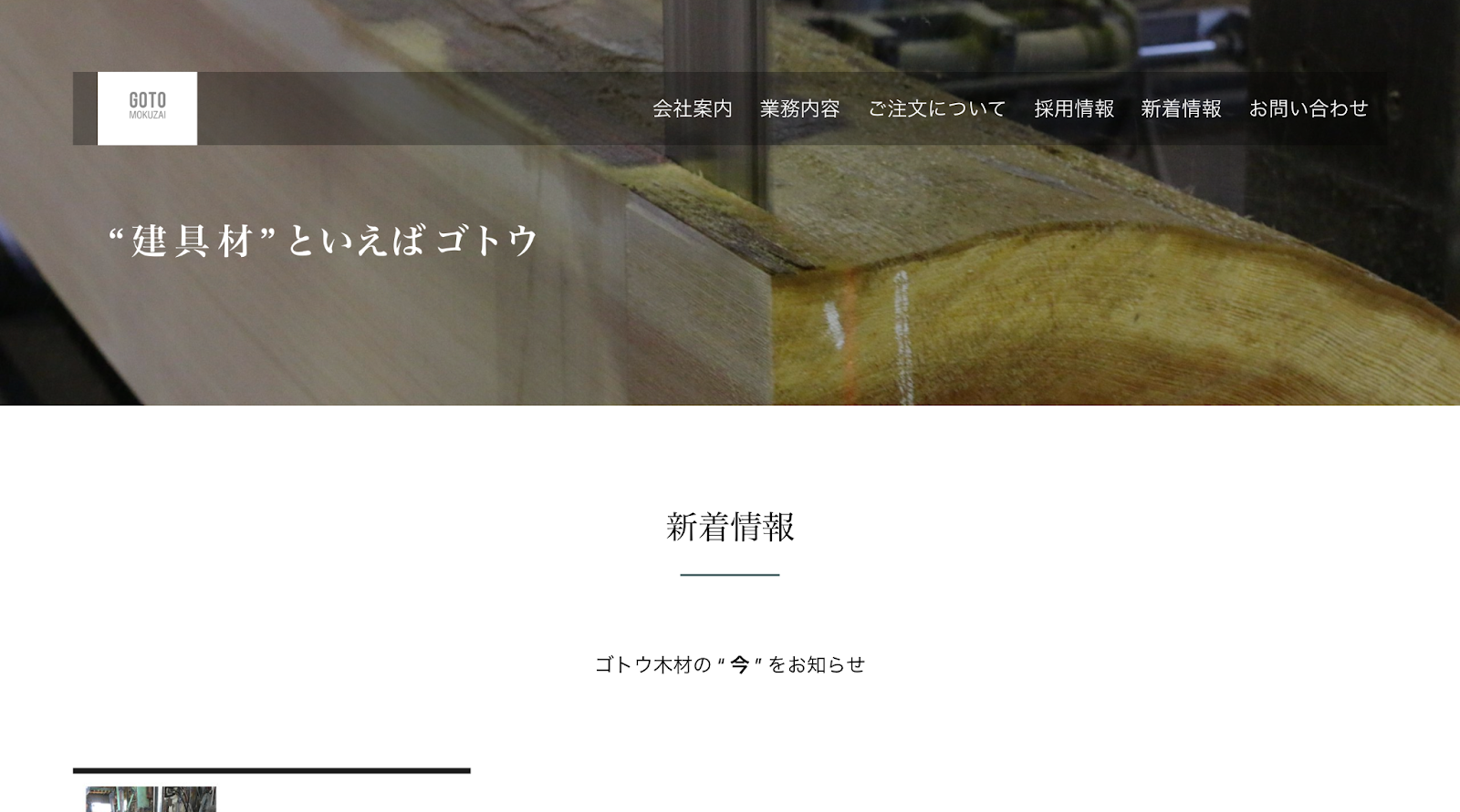 後藤木材株式会社