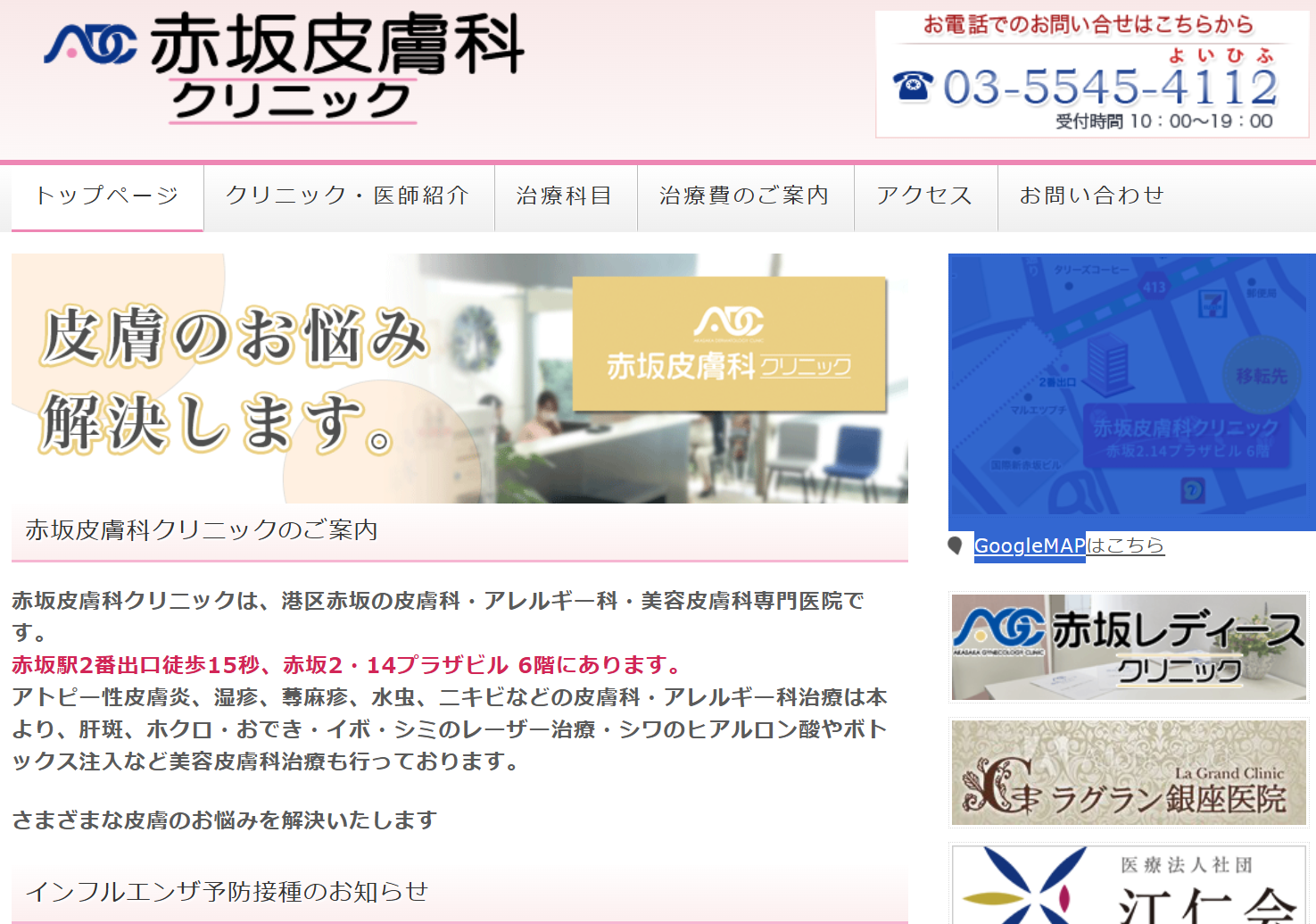 赤坂皮膚科クリニック