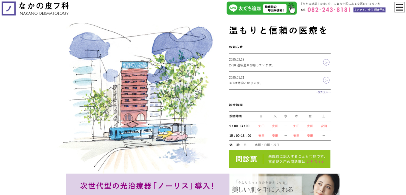 なかの皮フ科クリニック