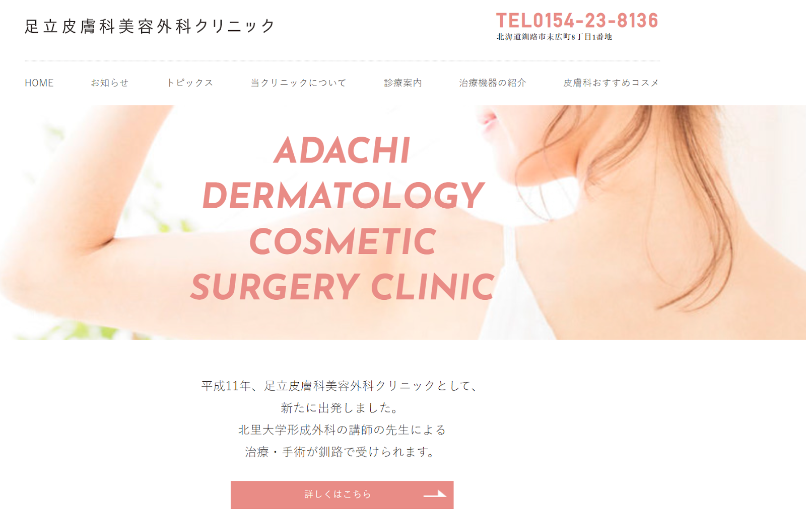足立皮膚科美容外科クリニック