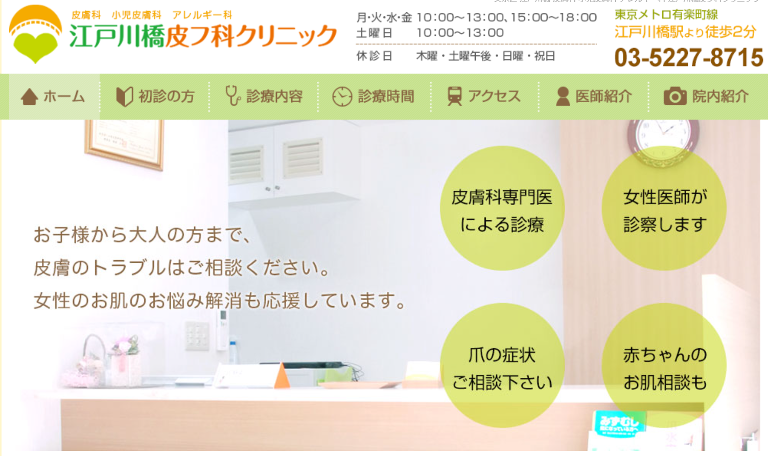 江戸川橋皮膚科クリニック