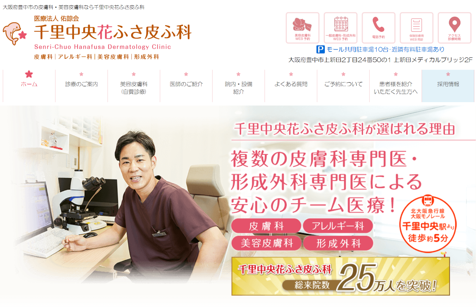 千里中央花ふさ皮ふ科
