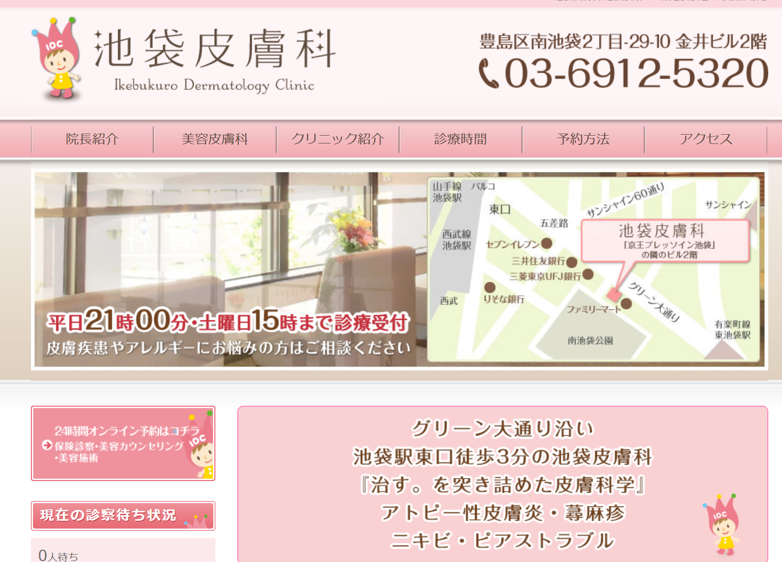 池袋皮膚科