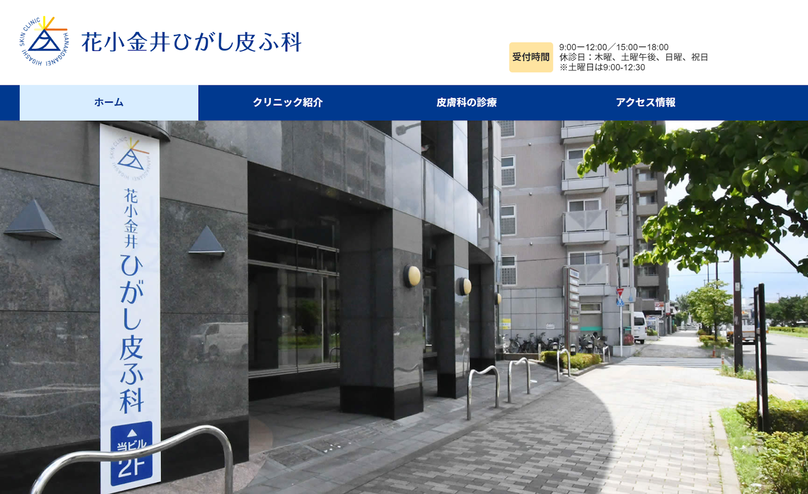 花小金井ひがし皮ふ科