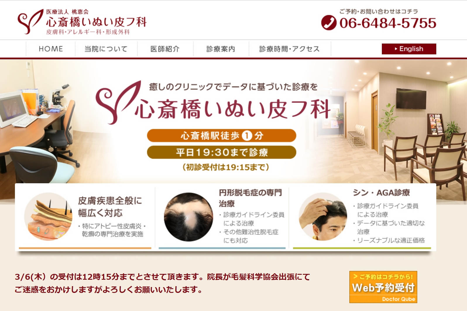心斎橋いぬい皮フ科