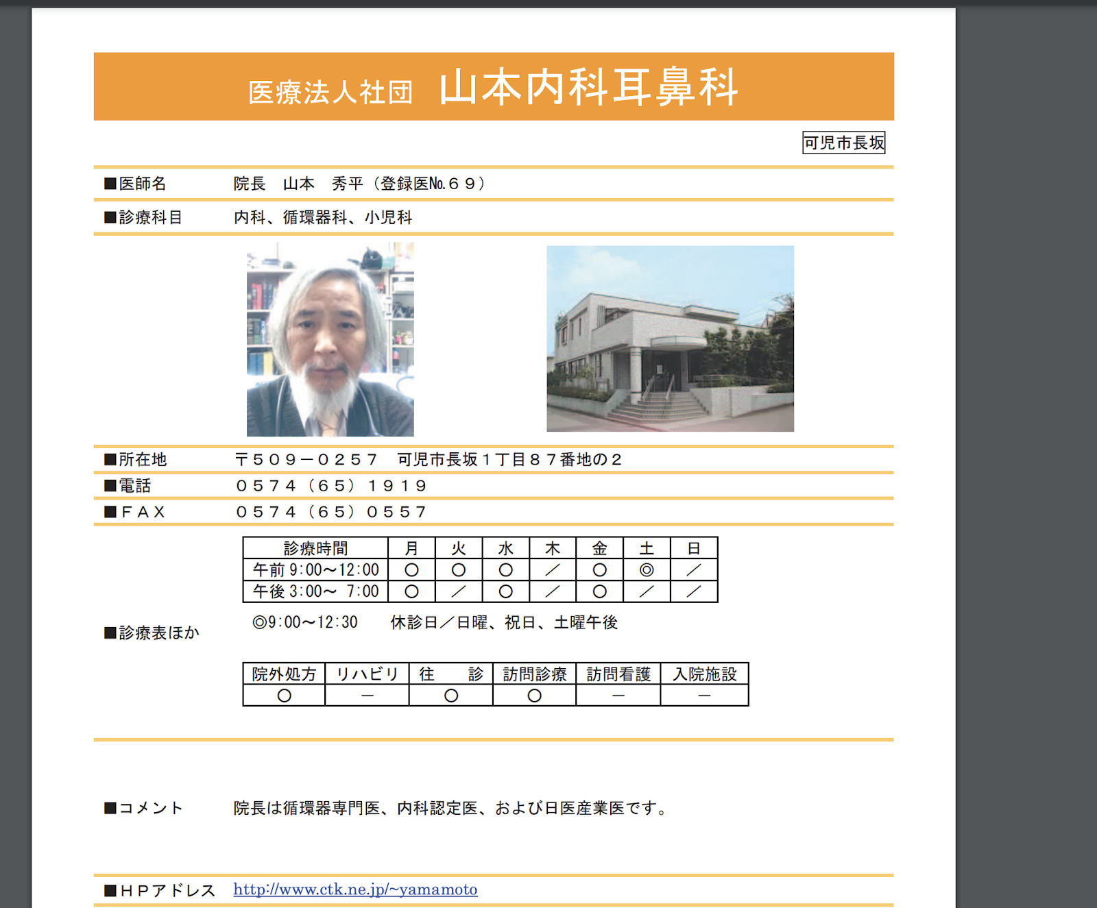 山本内科耳鼻科