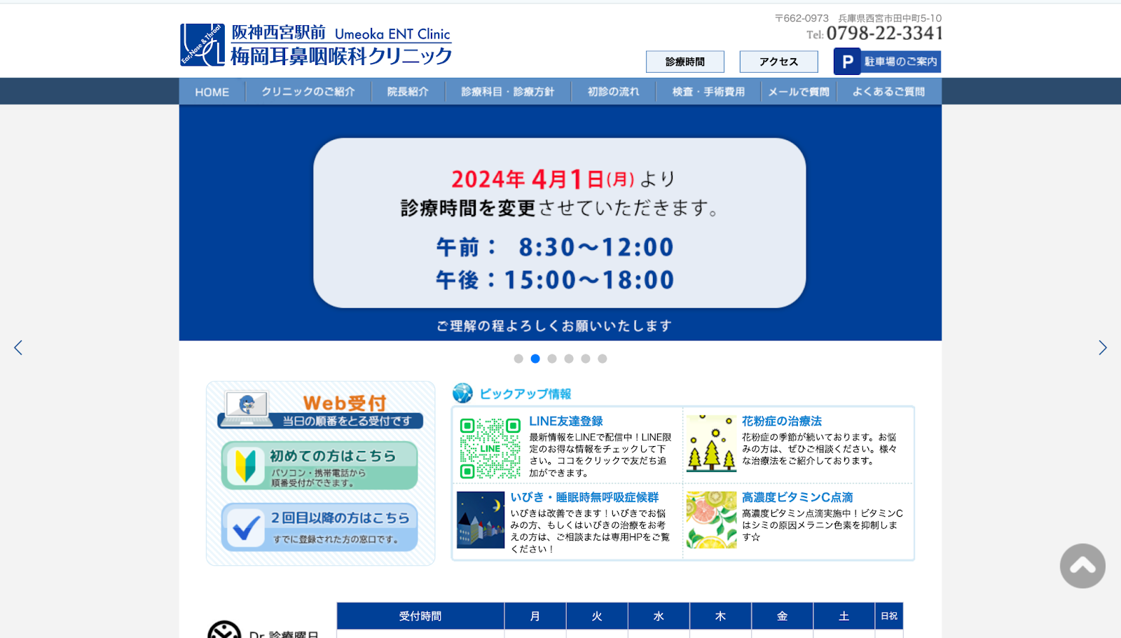 梅岡耳鼻咽喉科クリニック