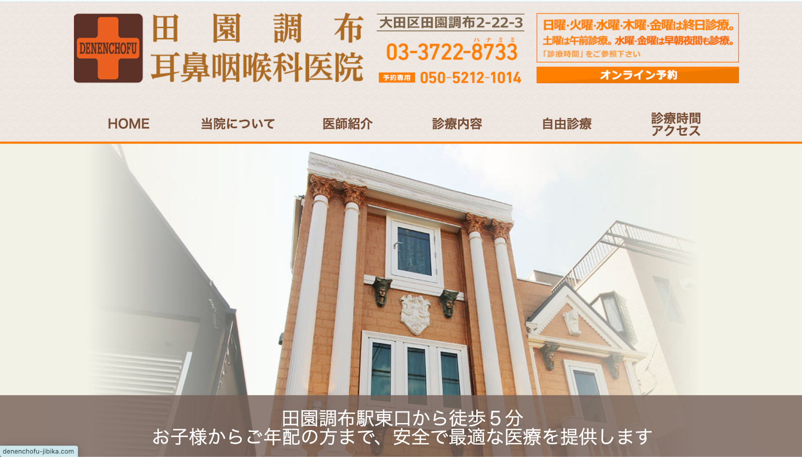 田園調布耳鼻咽喉科医院