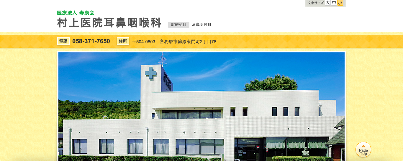 村上医院耳鼻咽喉科
