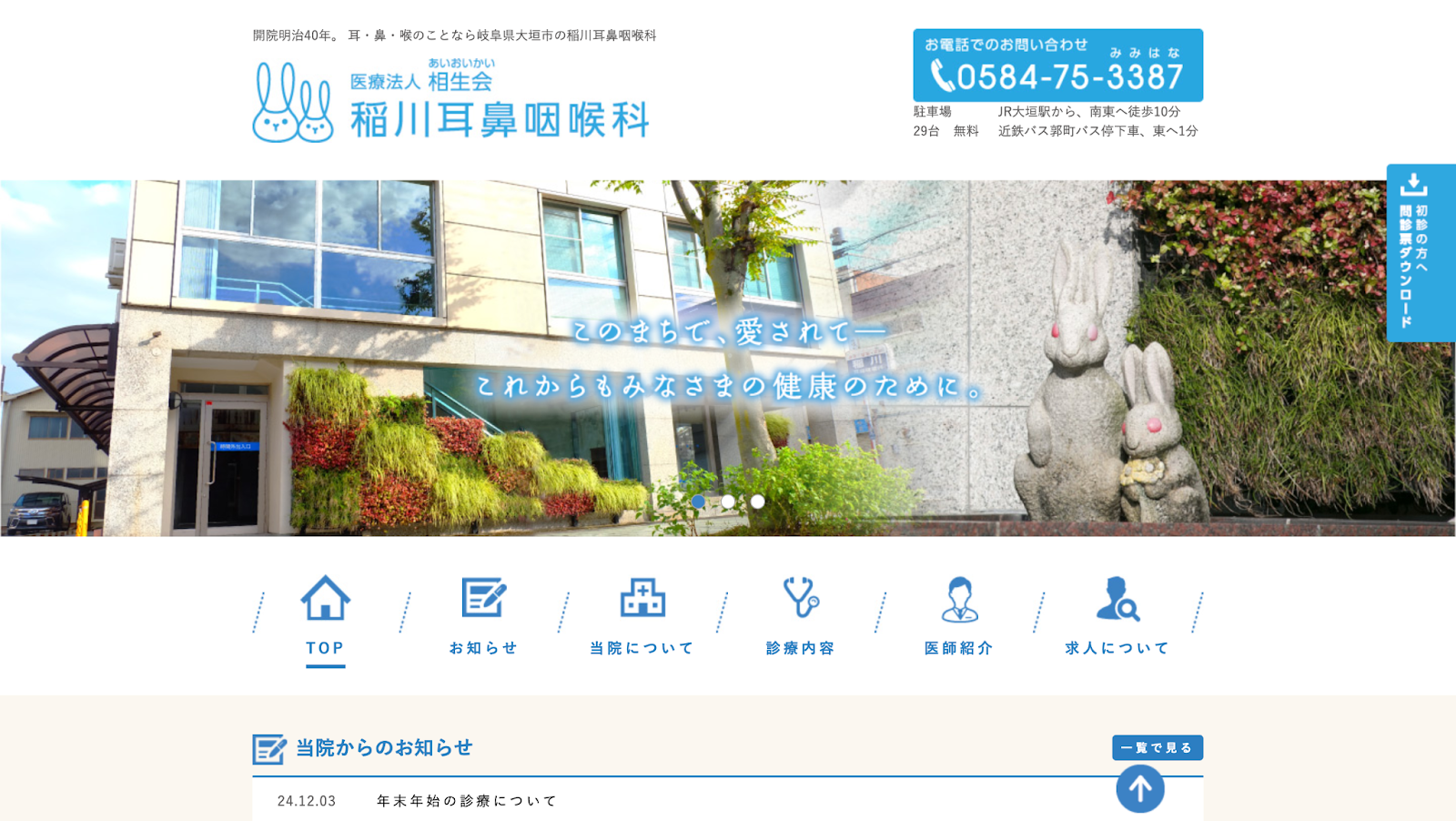 稲川耳鼻咽喉科