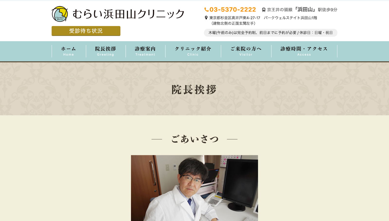 むらい浜田山クリニック