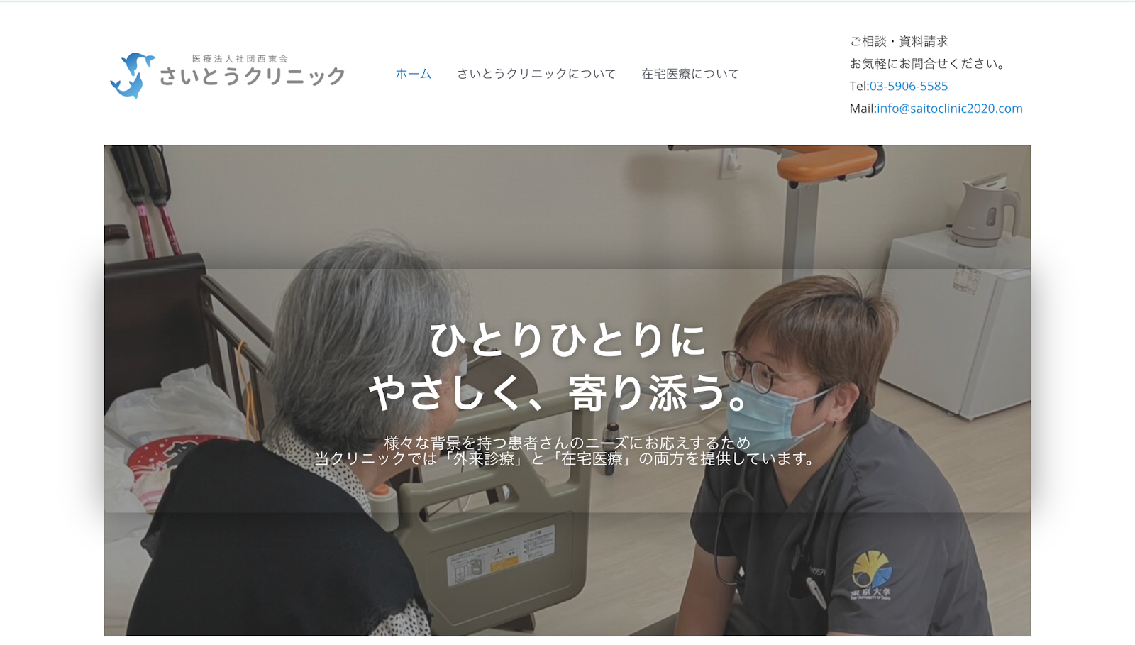 さいとうクリニック