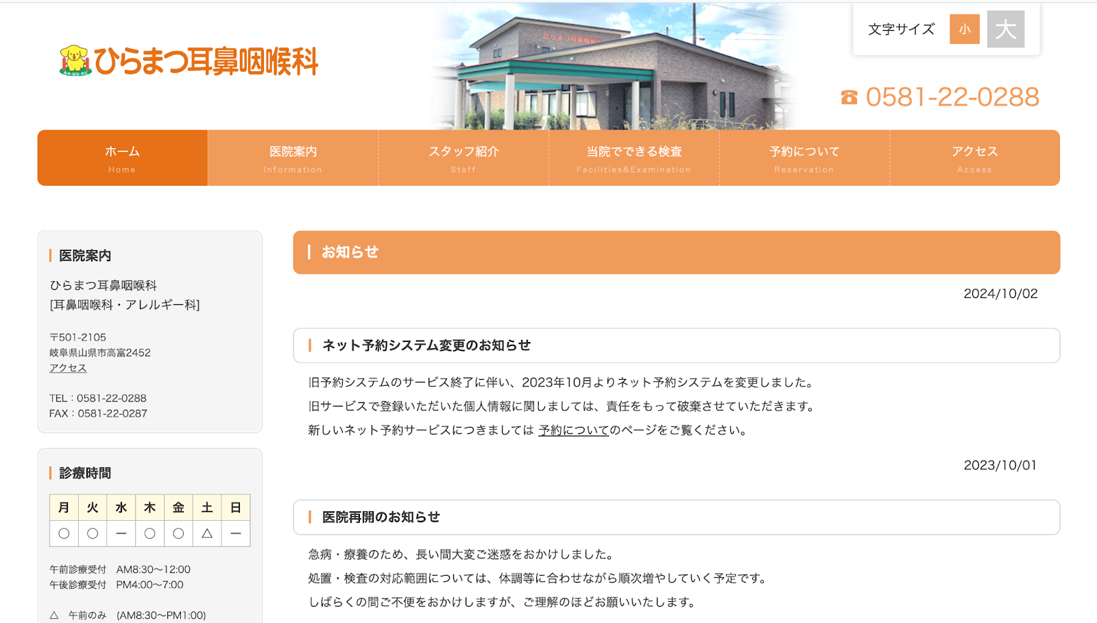 ひらまつ耳鼻咽喉科