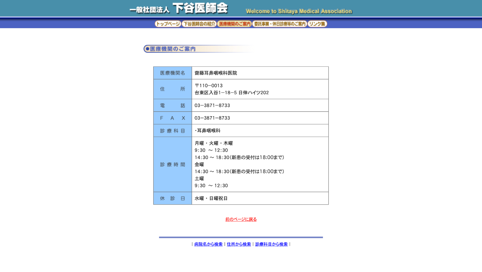 斎藤耳鼻咽喉科医院