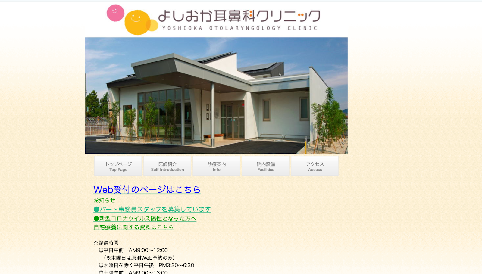 よしおか耳鼻科クリニック