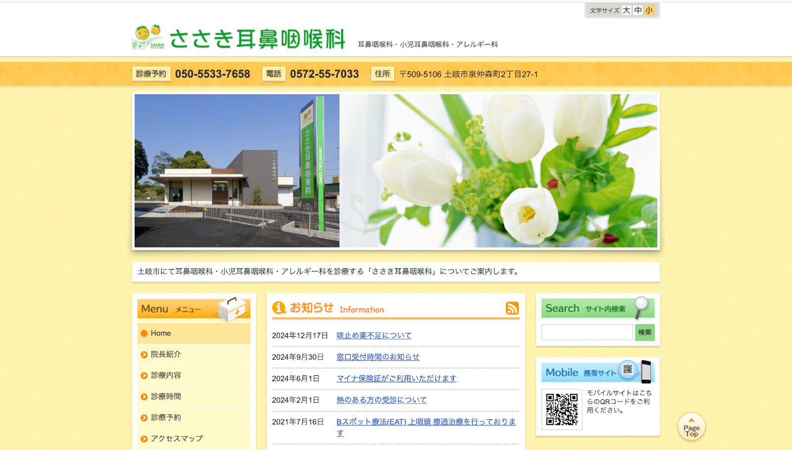 ささき耳鼻咽喉科