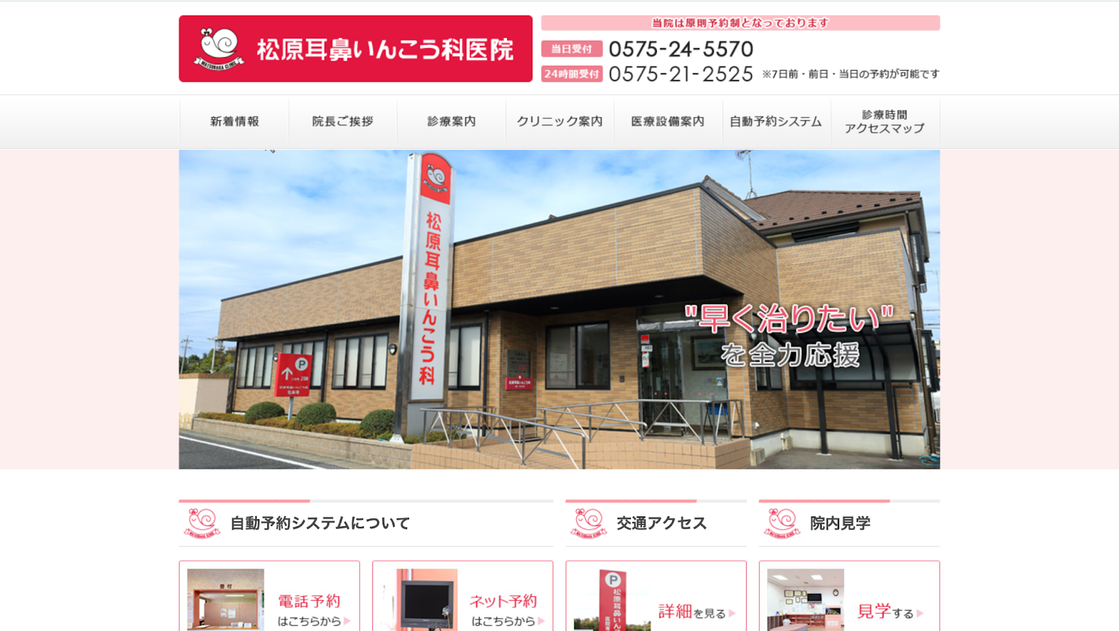 松原耳鼻いんこう科医院