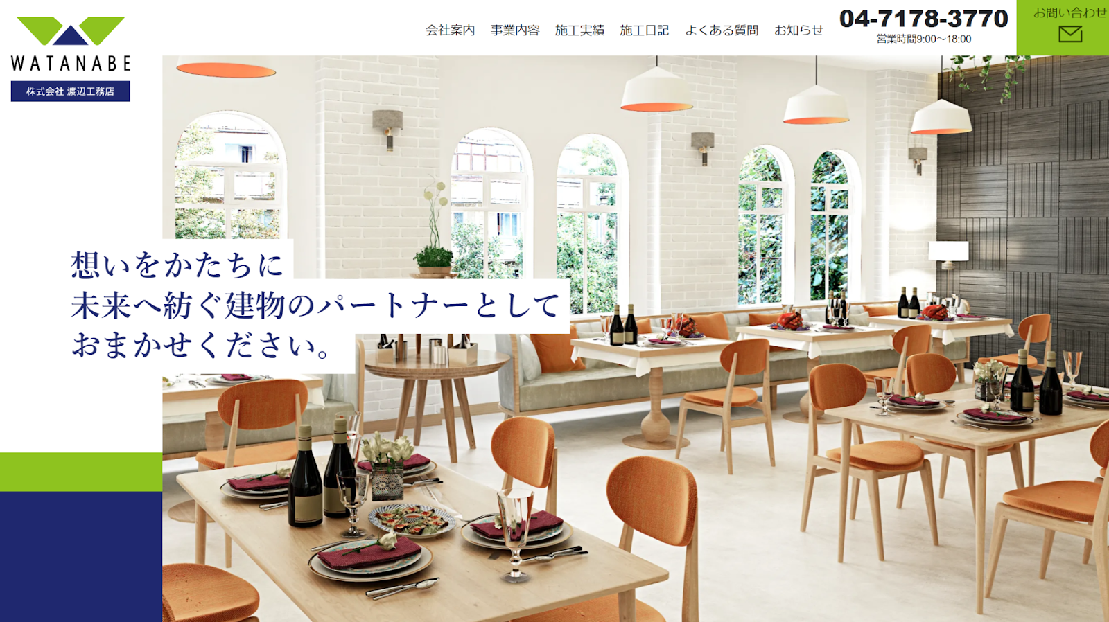 渡部工務店株式会社