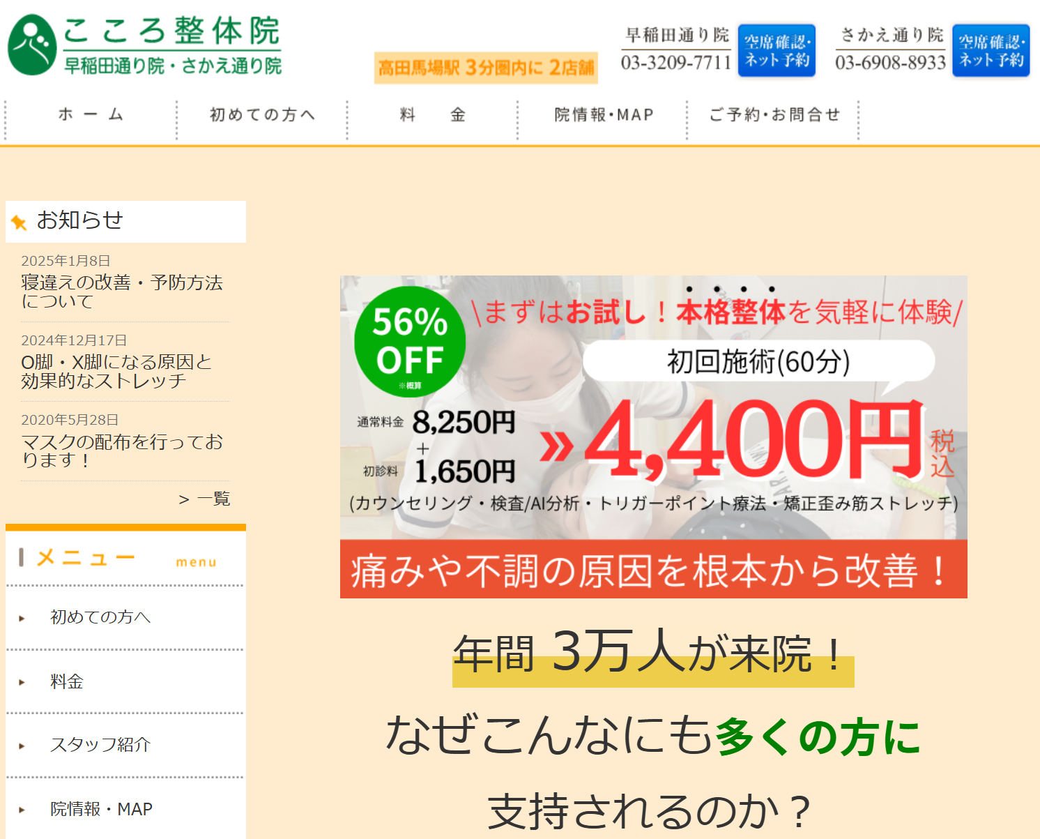こころ整骨院高田馬場早稲田通り院
