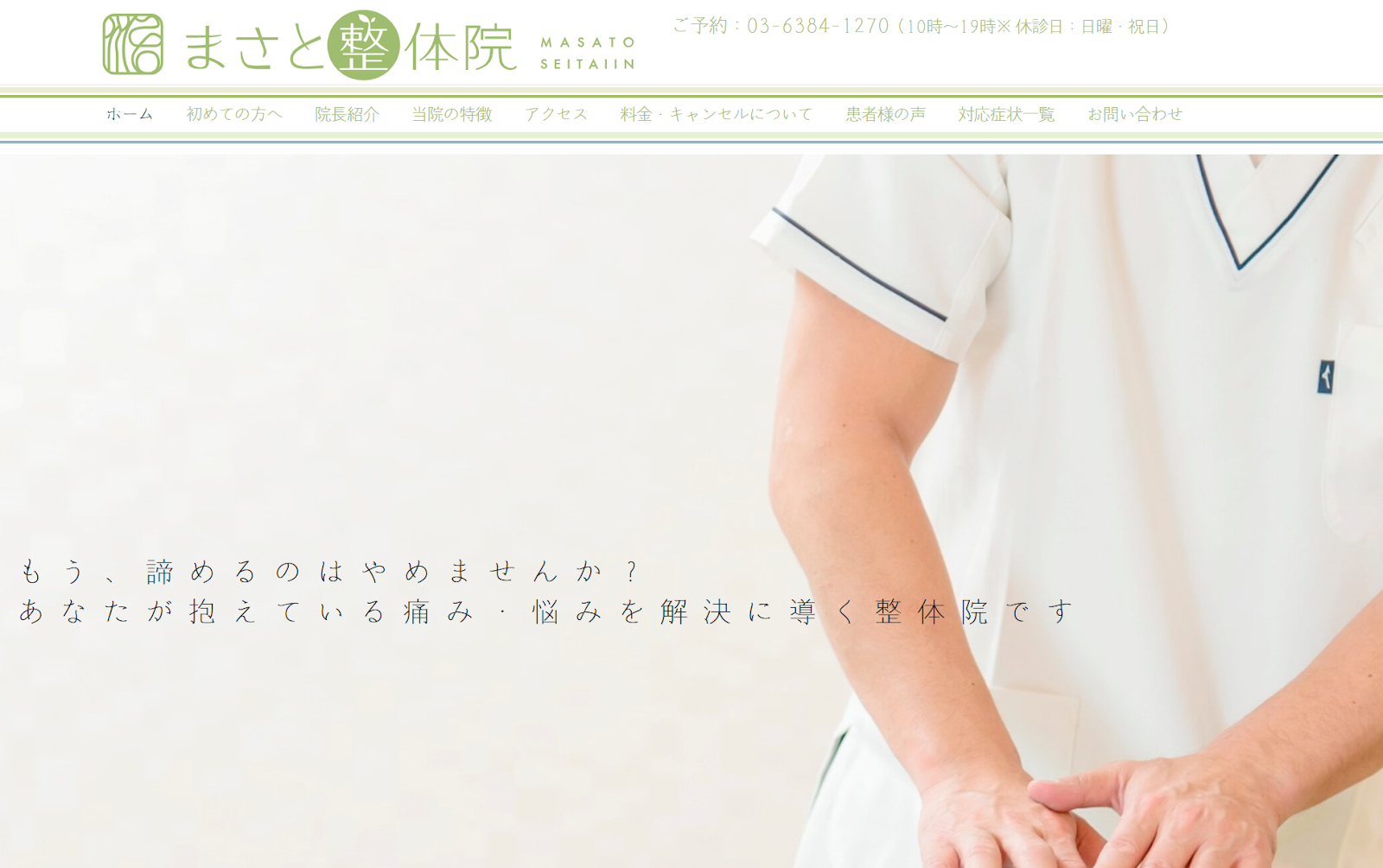 まさと整体院