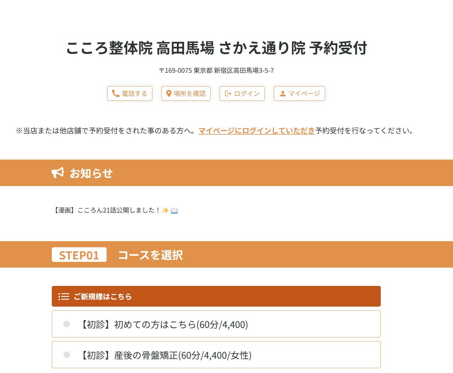 こころ整骨院高田馬場さかえ通り院