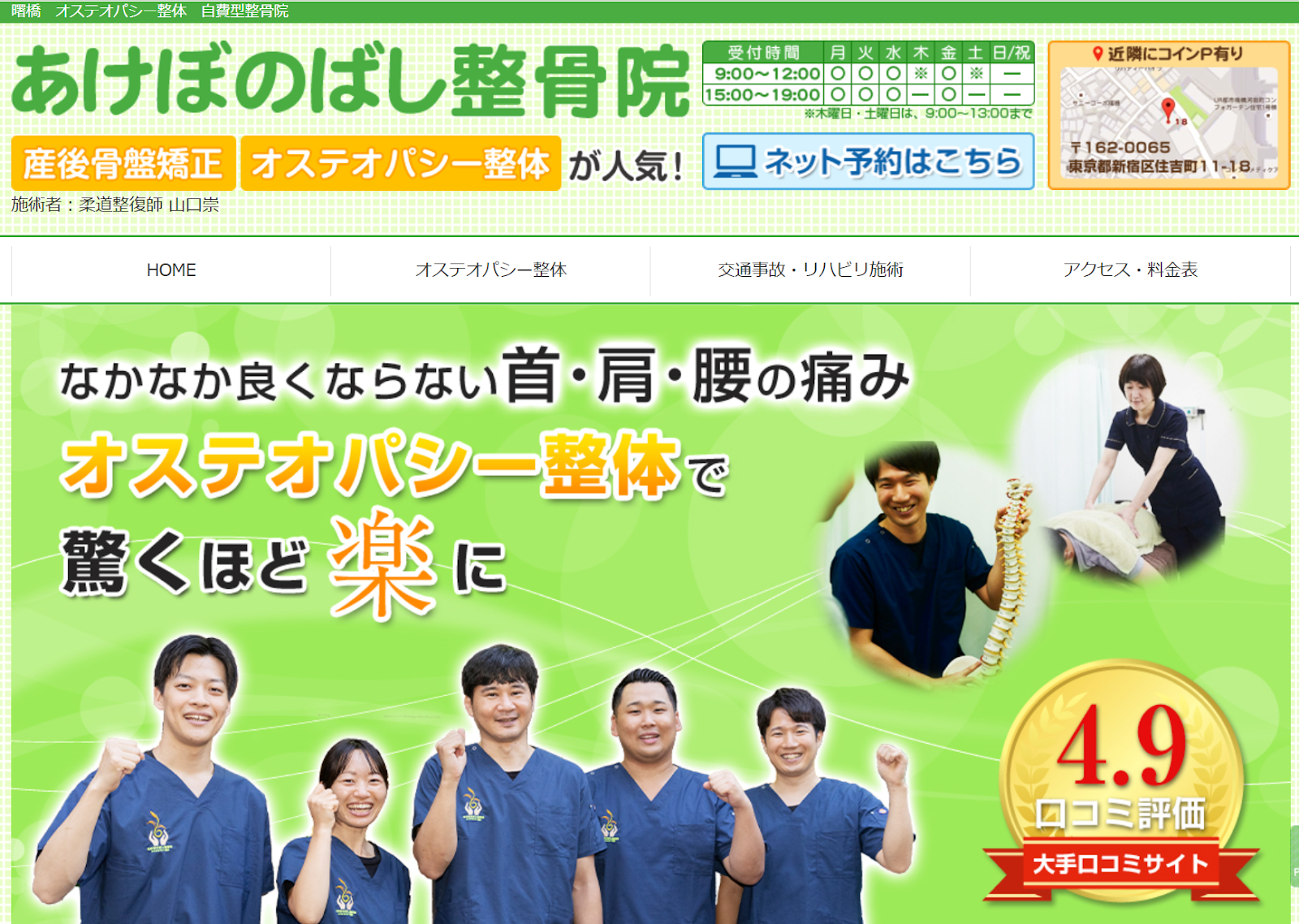 あけぼのばし整骨院