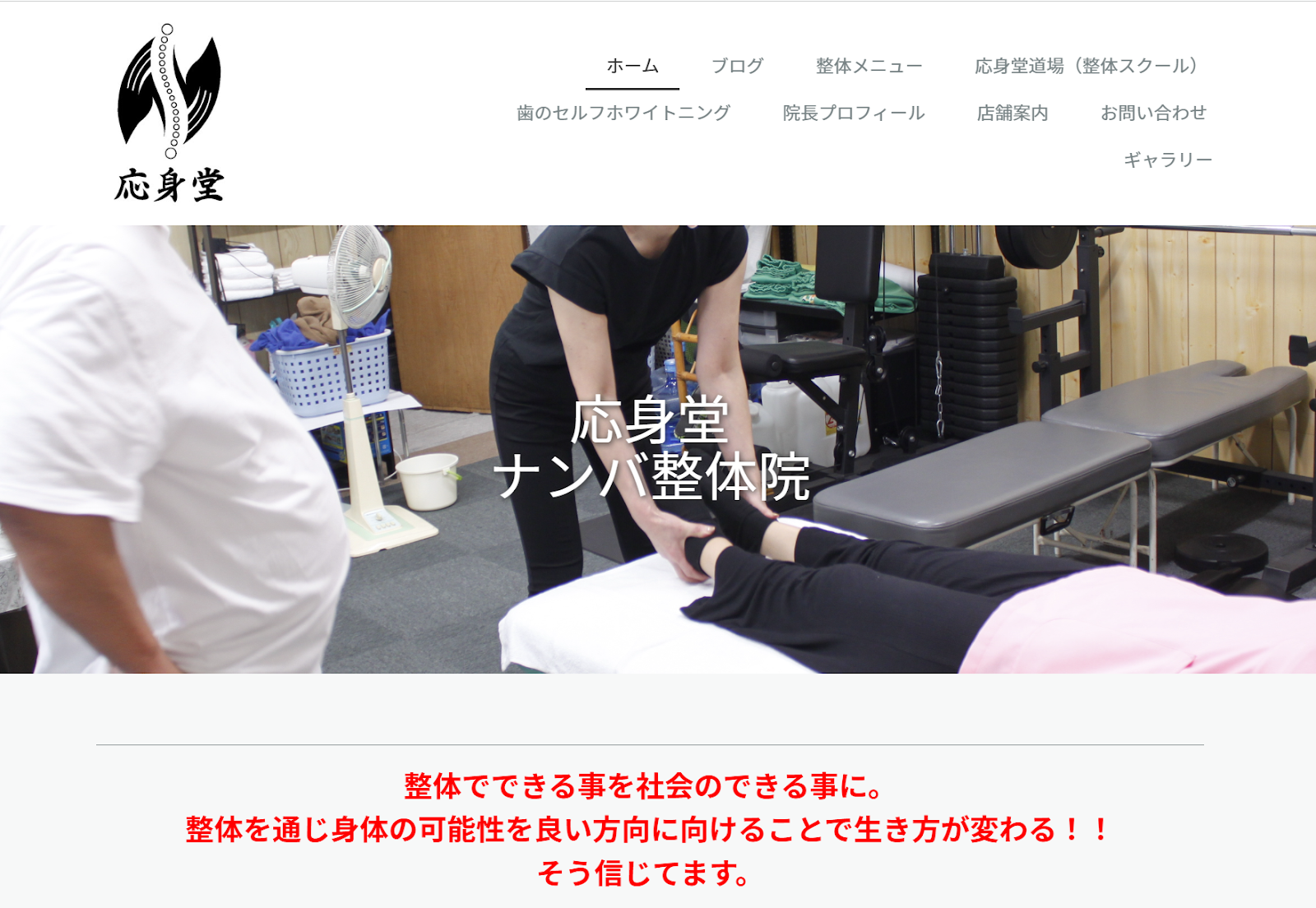応身堂 ナンバ整体院