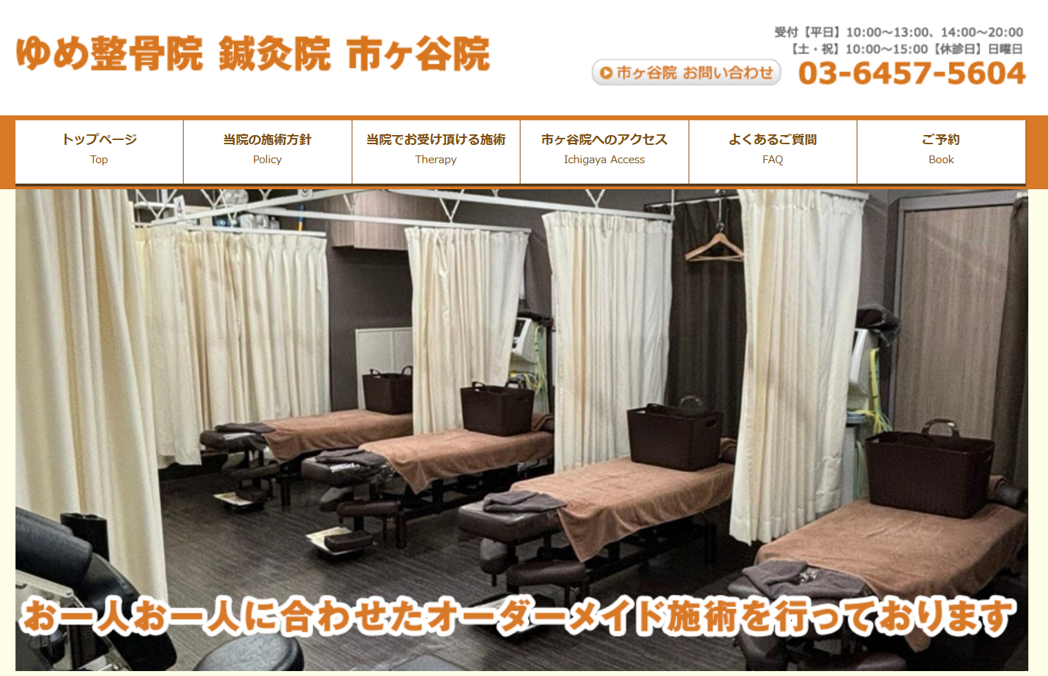 ゆめ整骨院 鍼灸院 市ヶ谷院
