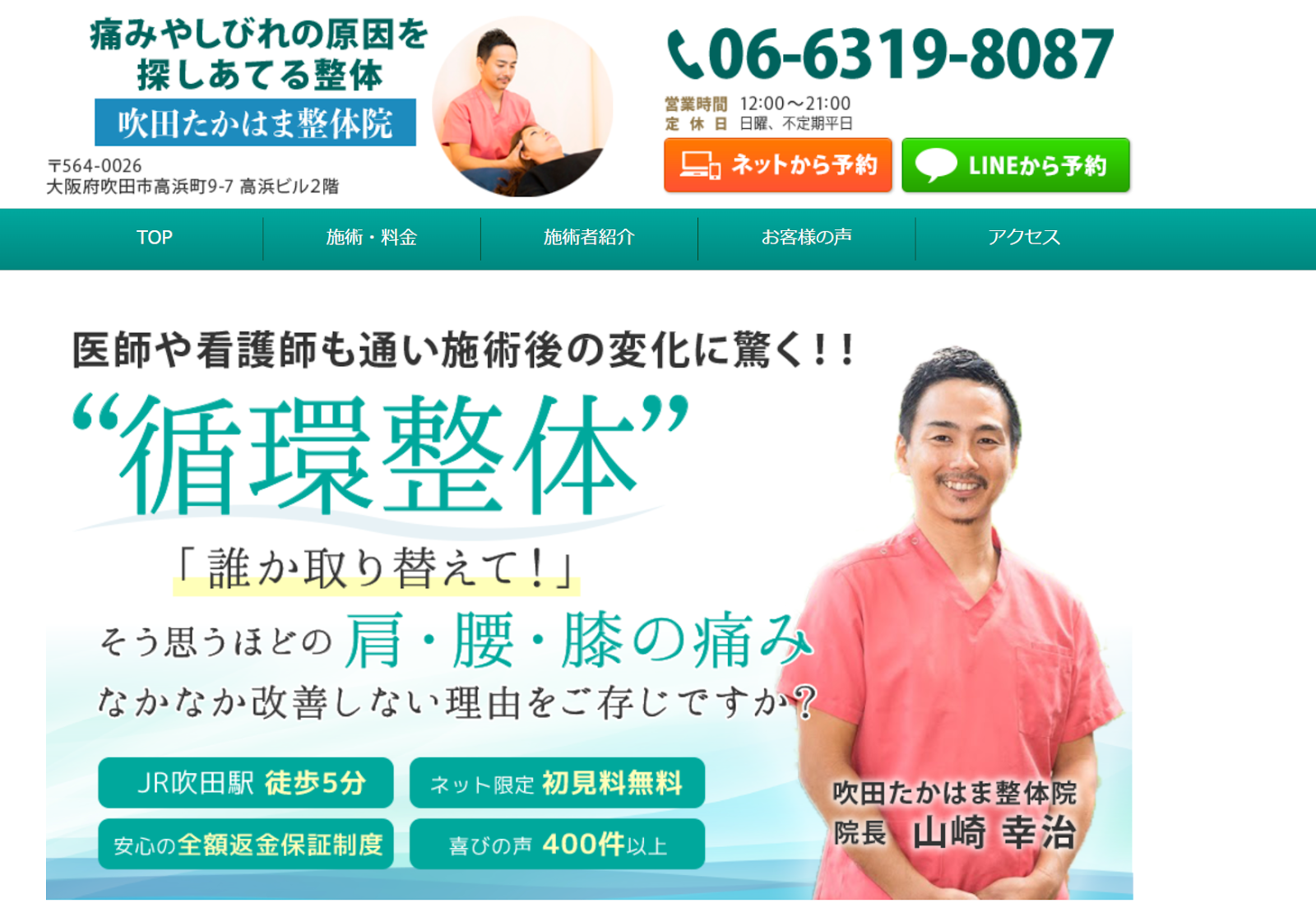 吹田たかはま整体院