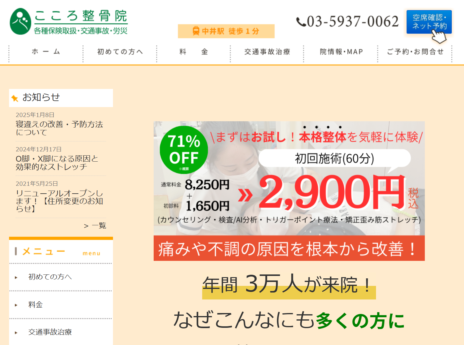 こころ整骨院中井院
