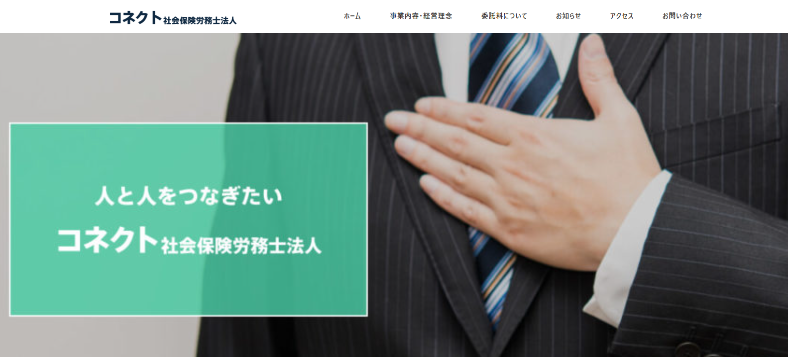 社会保険労務士法人 コネクト