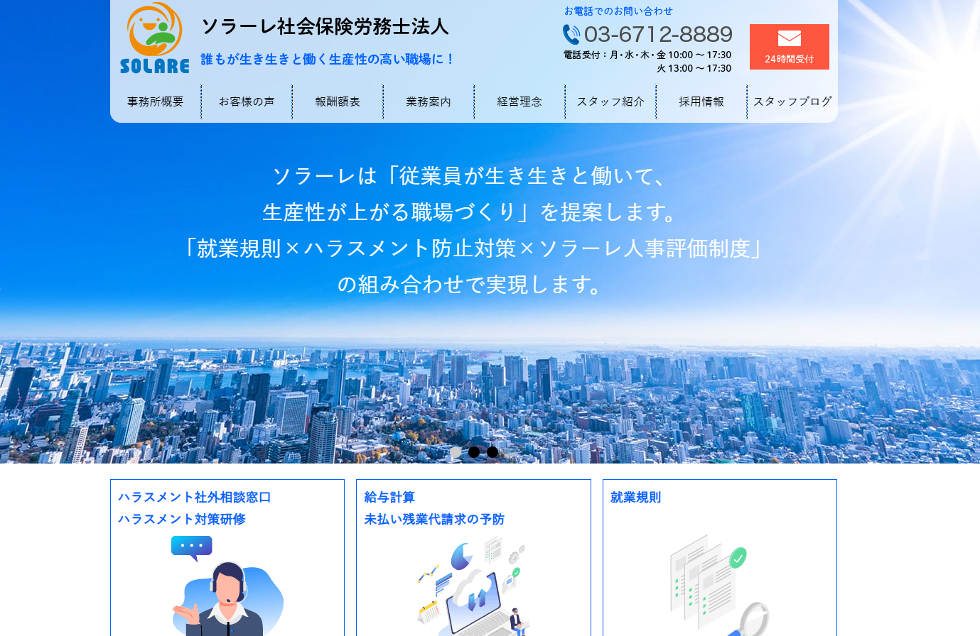 ソラーレ社会保険労務士法人