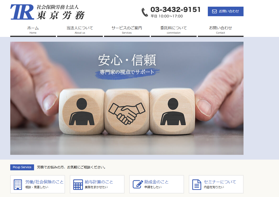 社会保険労務士法人東京労務